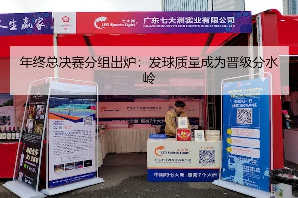 年终总决赛分组出炉：发球质量成为晋级分水岭
